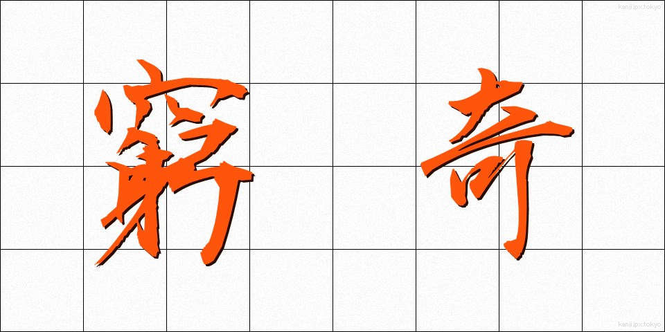 窮奇 (きゅうき)