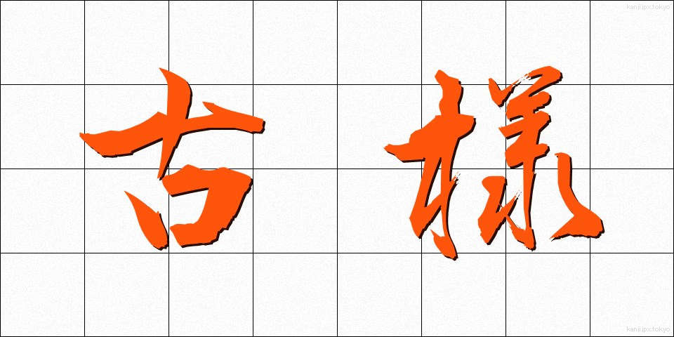 古様 (ふるさま)