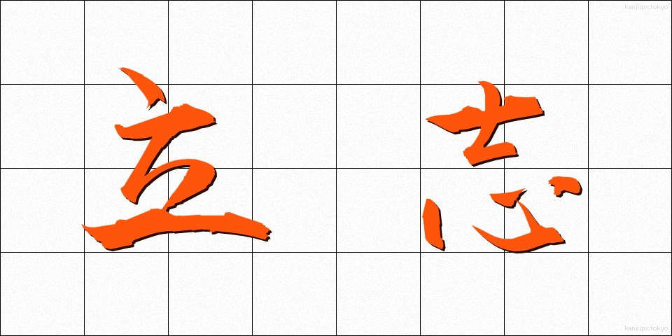 立志 (りっし)