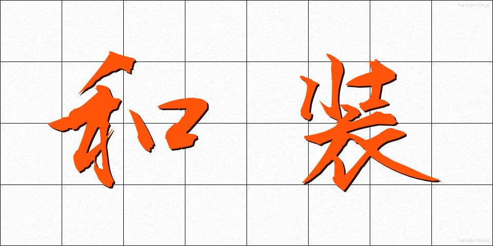 和装 (わそう)
