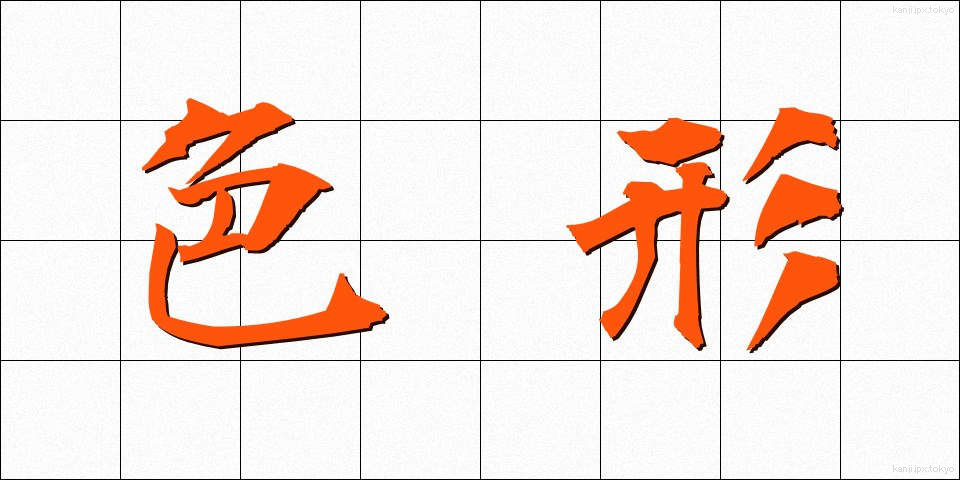 色形 (しきぎょう)