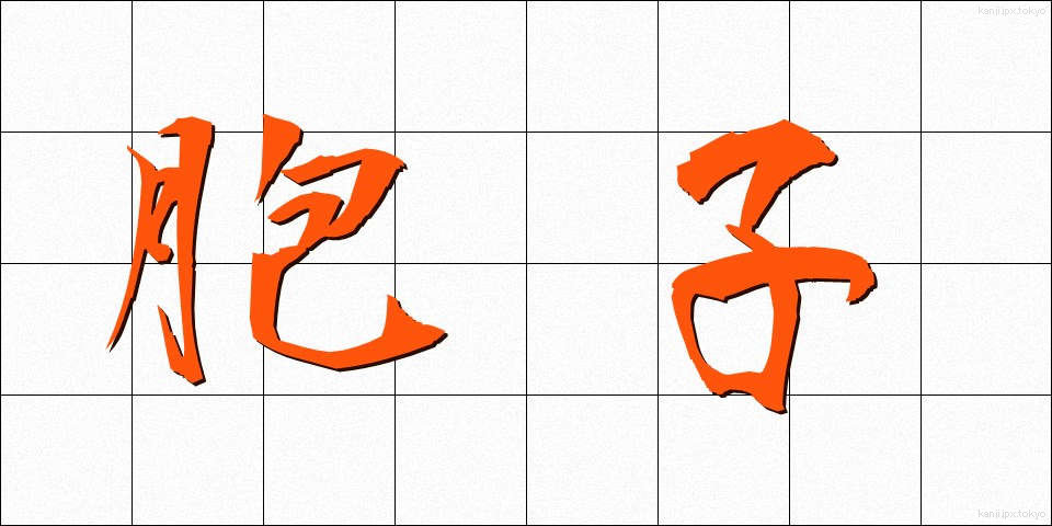 胞子 (ほうし)