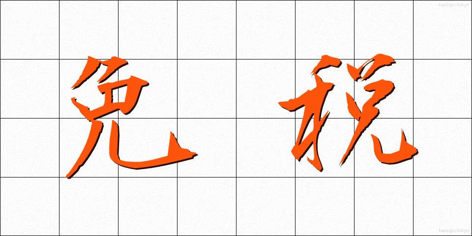 免税 (めんぜい)