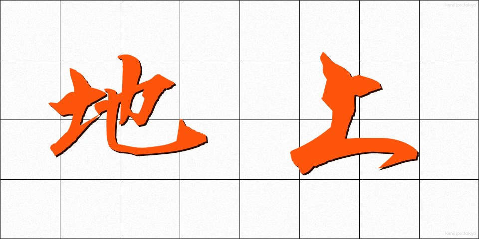 地上 (ちじょう)