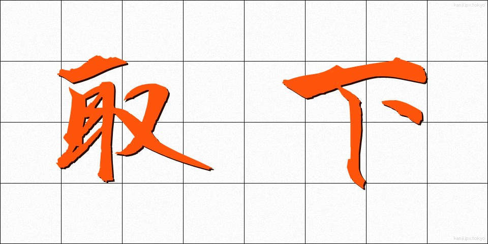 取下 (とりさげ)