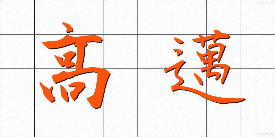 高邁 (こうまい)