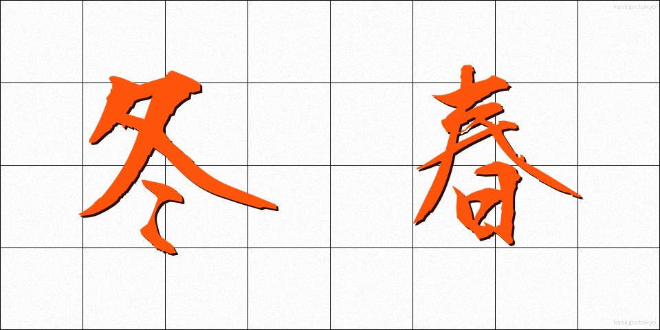 冬春 (ふゆはる)