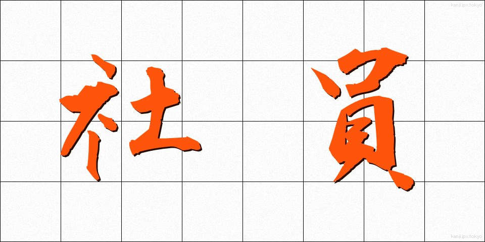 社員 (しゃいん)