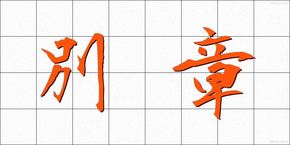 別章 (べっしょう)