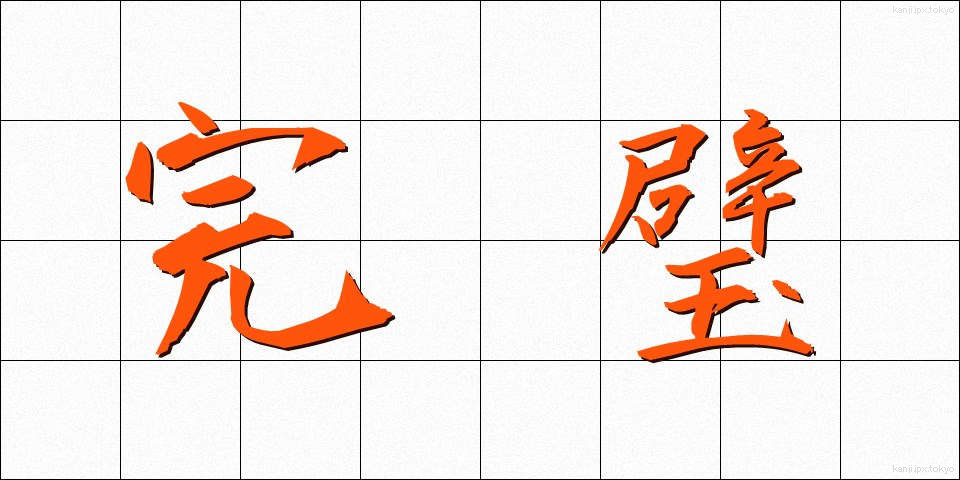完璧 (かんぺき)