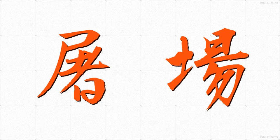 屠場 (とじょう)
