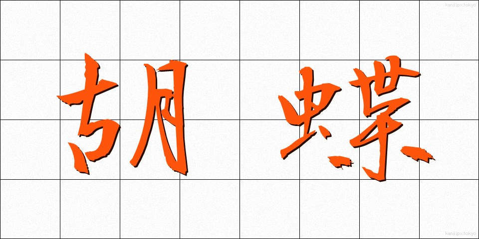 胡蝶 (こちょう)