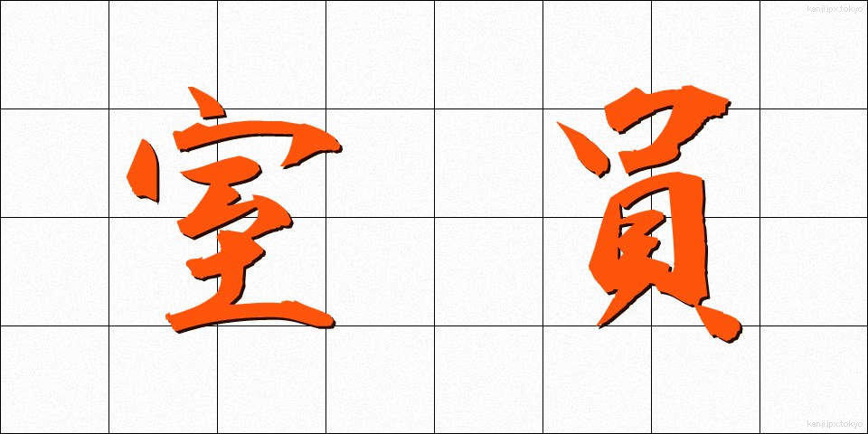 室員 (しついん)