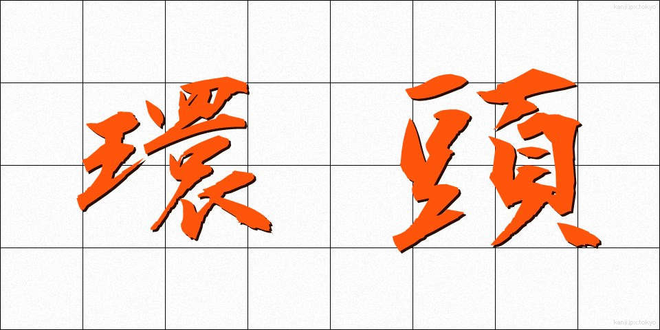 環頭 (かんとう)