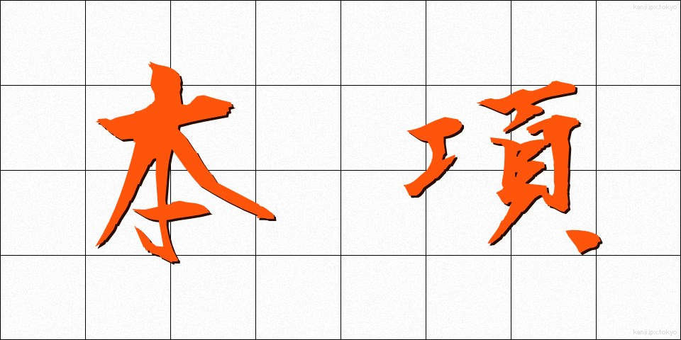 本項 (ほんこう)