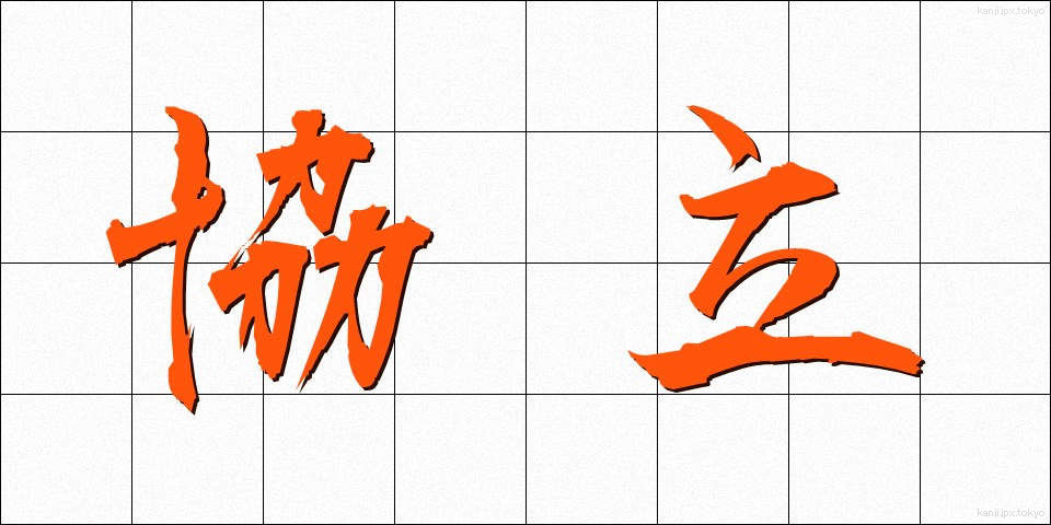 協立 (きょうりつ)
