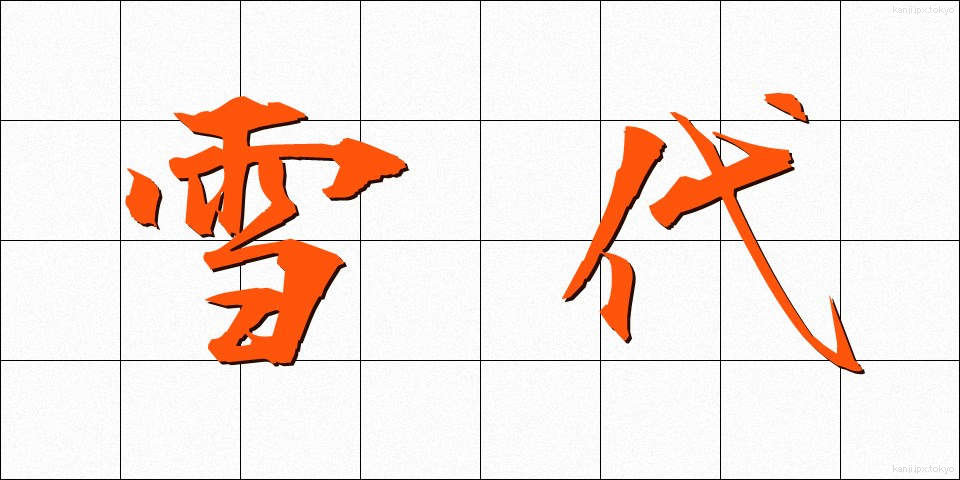 雪代 (ゆきしろ)