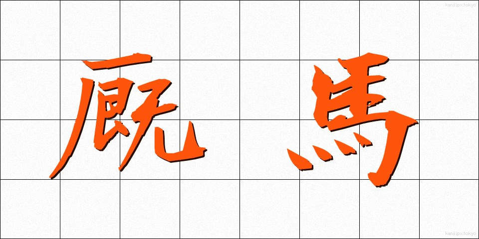 厩馬 (きゅうば)