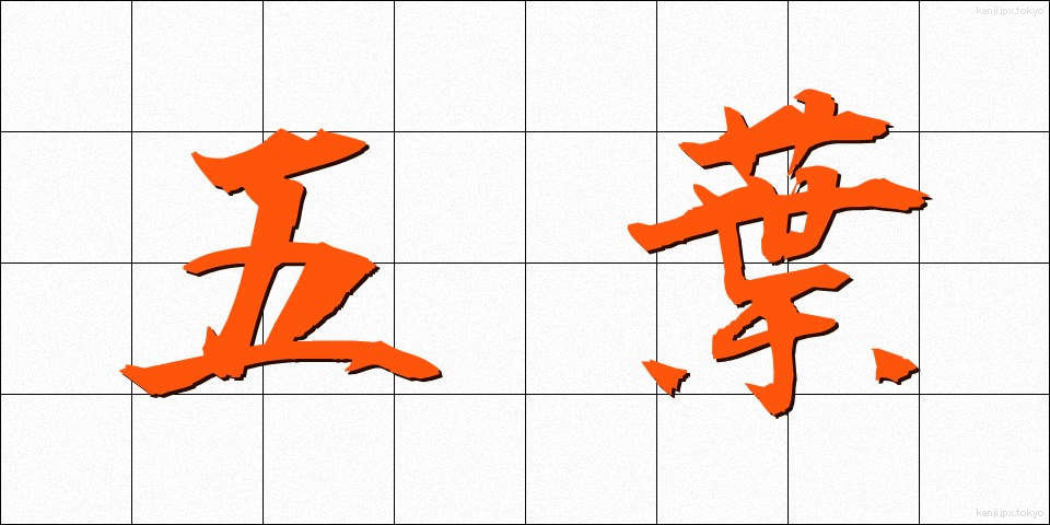 五葉 (ごよう)