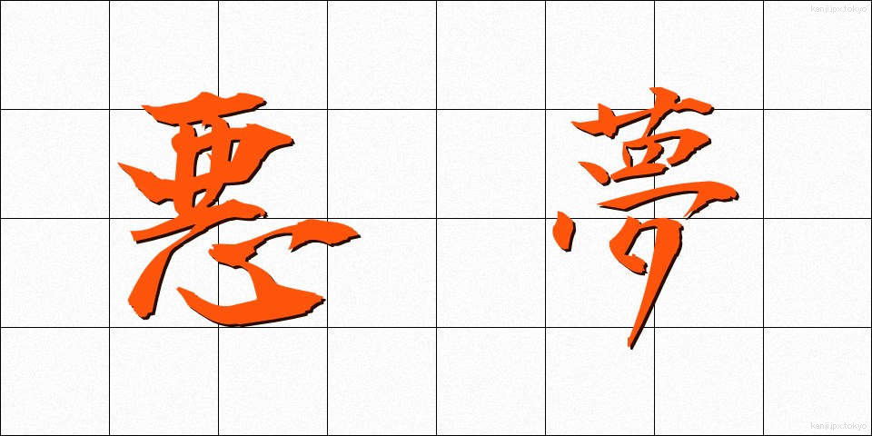悪夢 (あくむ)