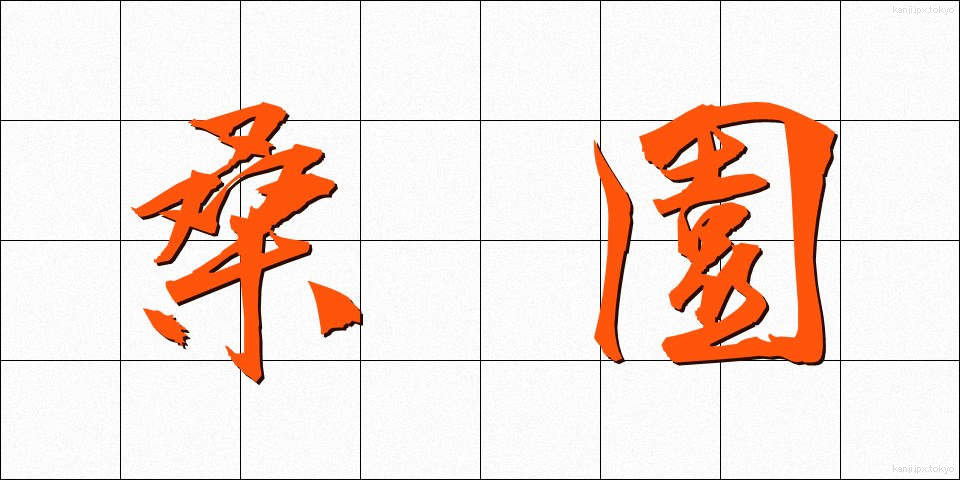 桑園 (そうえん)