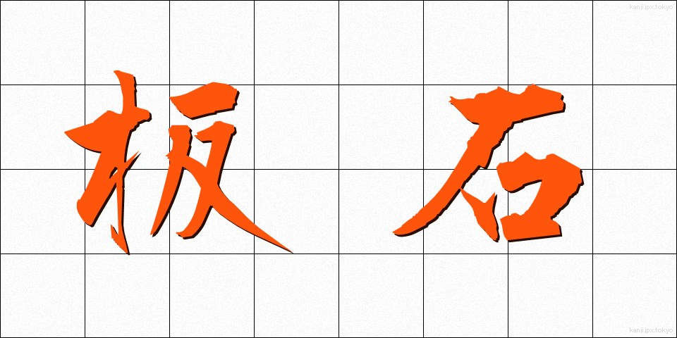 板石 (いたいし)