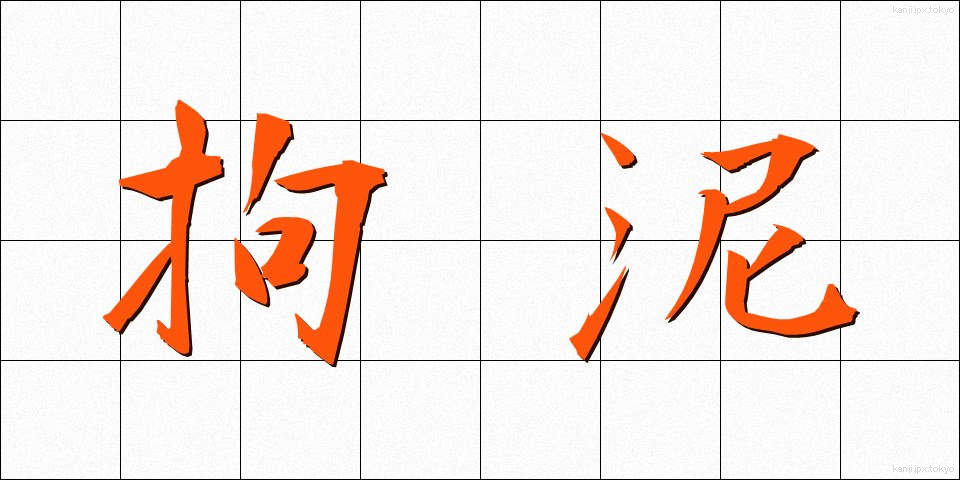 拘泥 (こうでい)