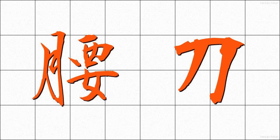 腰刀 (こしがたな)