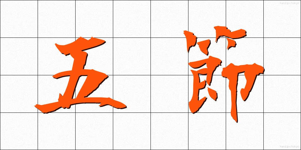 五節 (ごせつ)