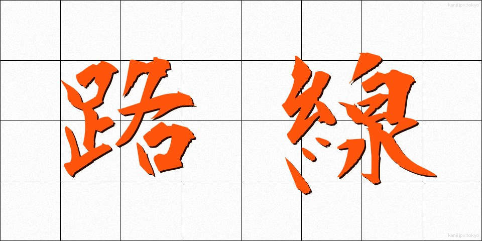 路線 (ろせん)
