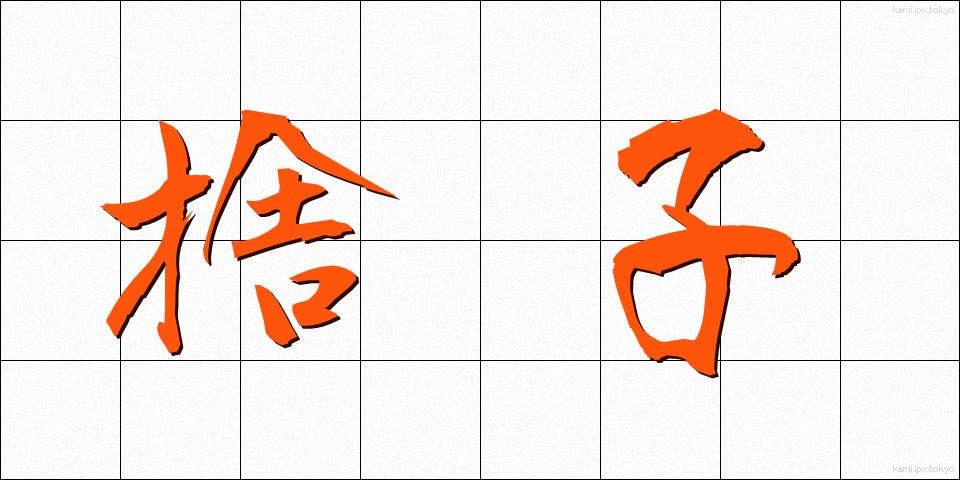 捨子 (すてご)