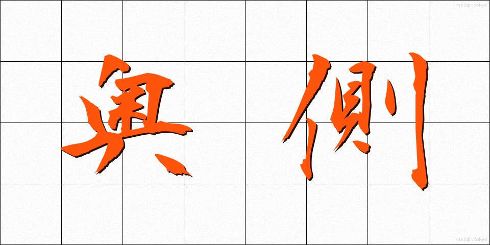 奥側 (おくがわ)