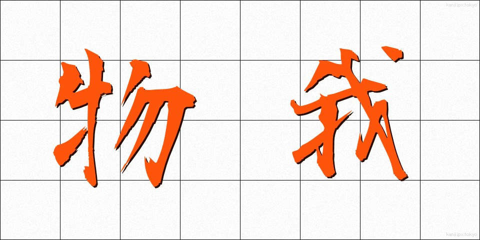物我 (ぶつが)