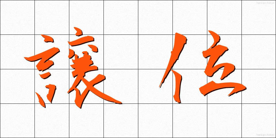 譲位 (じょうい)