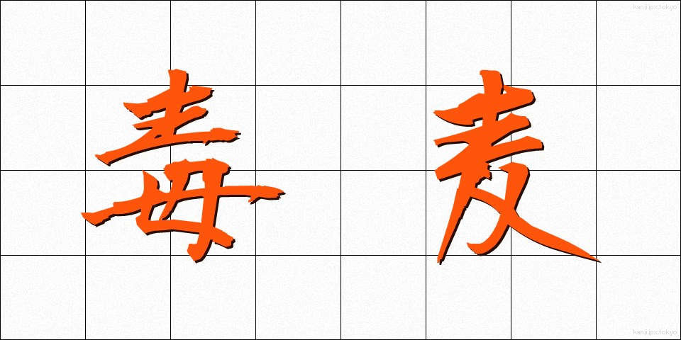 毒麦 (どくむぎ)