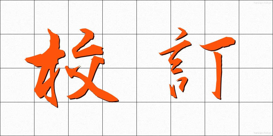 校訂 (こうてい)