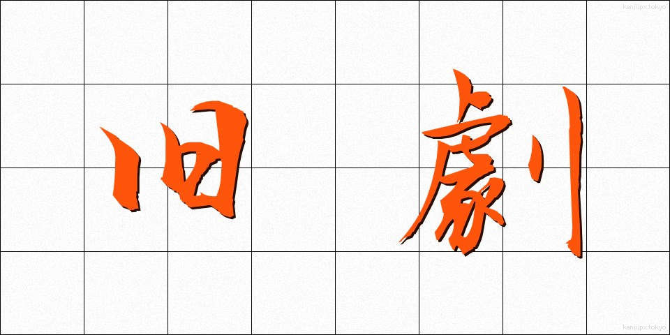 旧劇 (きゅうげき)