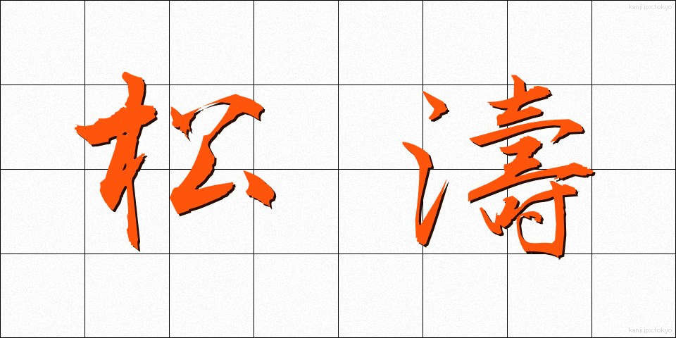 松濤 (しょうとう)