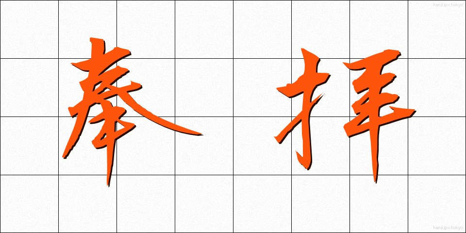 奉拝 (ほうはい)