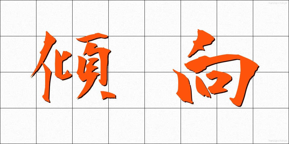 傾向 (けいこう)