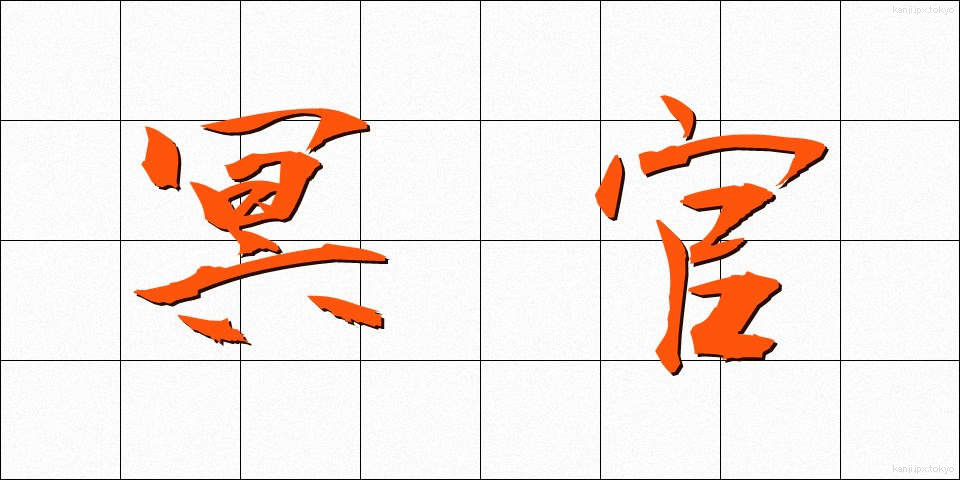 冥官 (めいかん)