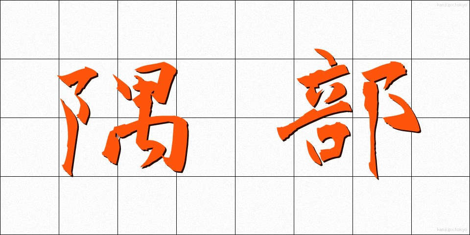 隅部 (すみべ)