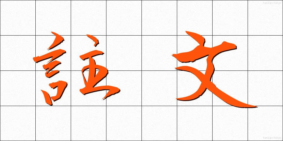 註文 (ちゅうもん)