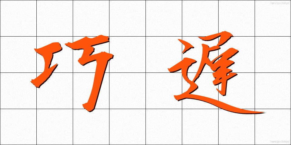 巧遅 (こうち)