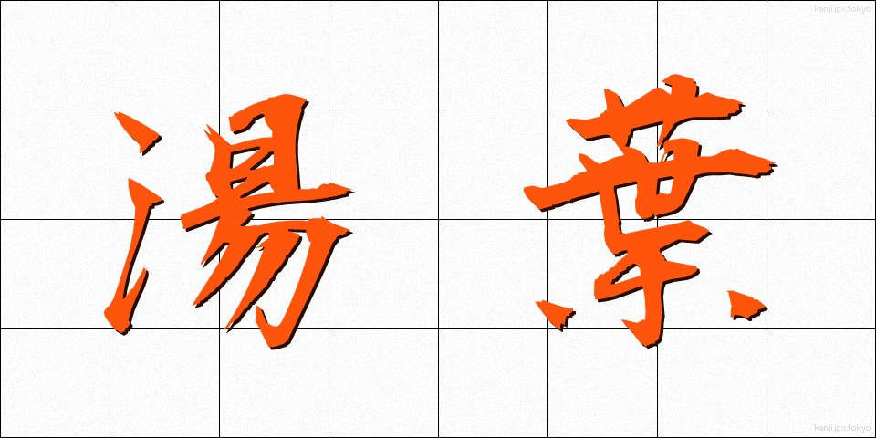 湯葉 (ゆば)