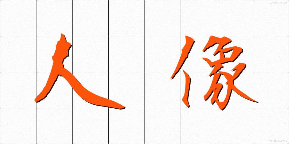 人像 (じんぞう)
