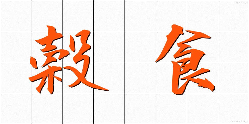 穀食 (こくしょく)
