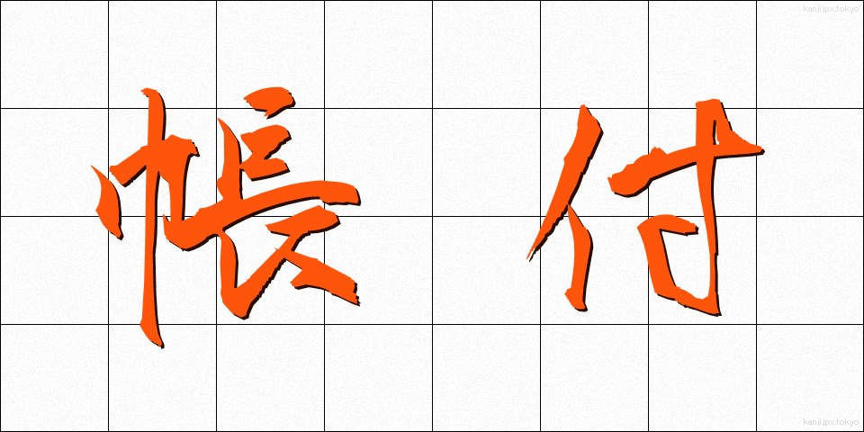 帳付 (ちょうつけ)