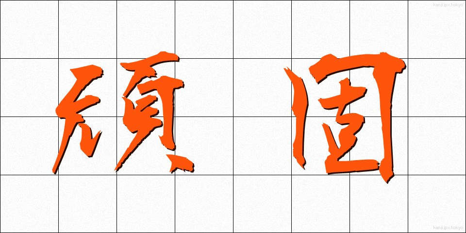 頑固 (がんこ)
