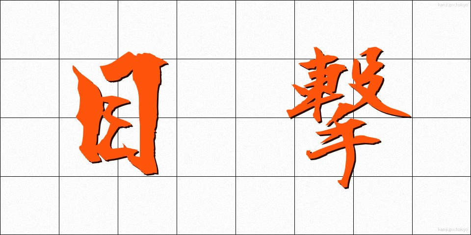 目撃 (もくげき)